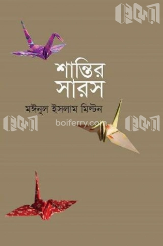 শান্তির সারস