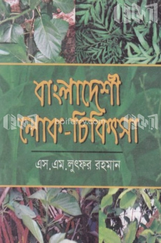 বাংলাদেশী লোক-চিকিৎসা