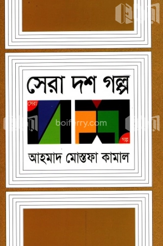 সেরা দশ গল্প