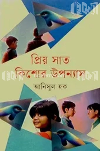 প্রিয় সাত কিশোর উপন্যাস