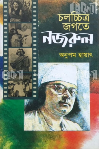 চলচ্চিত্র জগতে নজরুল