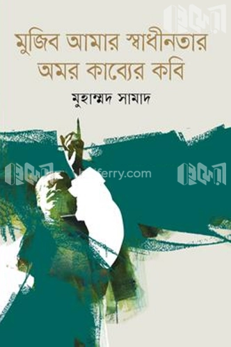 মুজিব আমার স্বাধীনতার অমর কাব্যের কবি