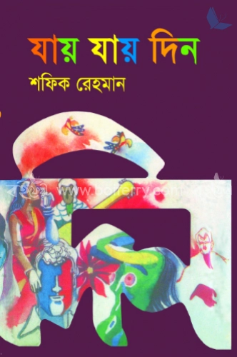 যায় যায় দিন