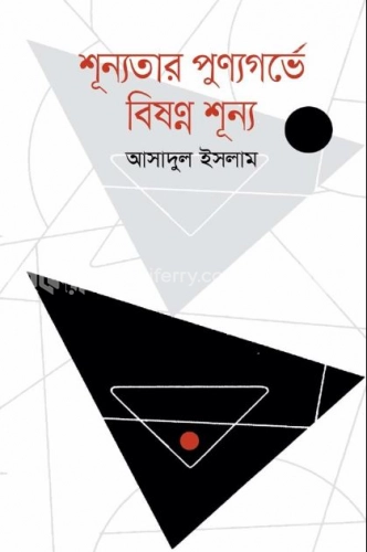 শূন্যতার পুণ্যগর্ভে বিষণ্ন শূন্য