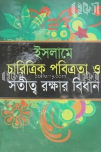 ইসলামে চারিত্রিক পবিত্রতা ও সতীত্ব রক্ষার বিধান