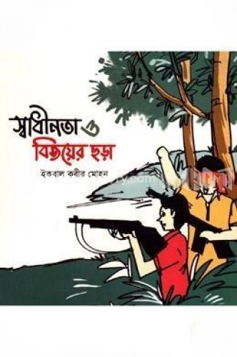 স্বাধীনতা ও বিজয়ের ছড়া