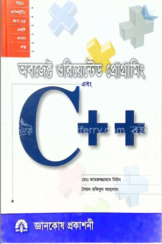 অবজেক্ট ওরিয়েন্টেড প্রোগ্রামিং এবং সি প্লাস প্লাস