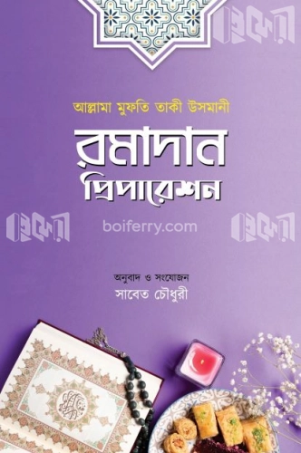 রমাদান প্রিপারেশন