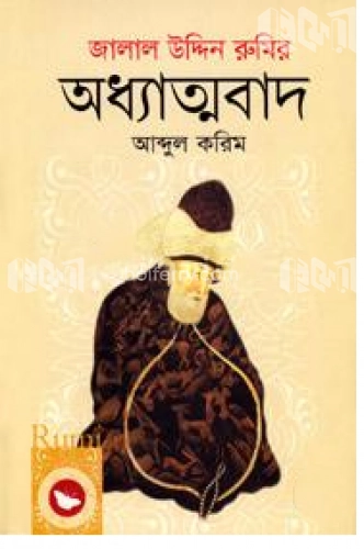 জালাল উদ্দিন রুমির অধ্যাত্মবাদ