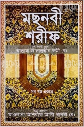 মছনবী শরীফ (সব খণ্ড একত্রে) (সাদা)