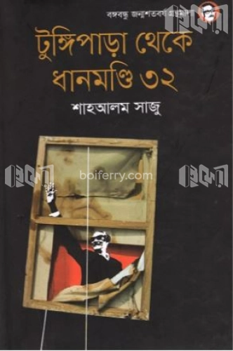 টুঙ্গিপাড়া থেকে ধানমণ্ডি ৩২