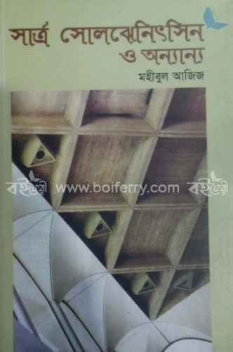 সার্ত্র সোলঝেনিৎসিন ও অন্যান্য