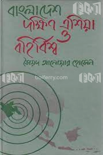 বাংলাদেশ দক্ষিণ এশিয়া ও বহির্বিশ্ব