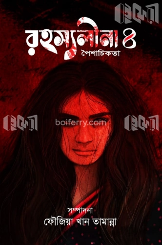 রহস্যলীনা- ৪