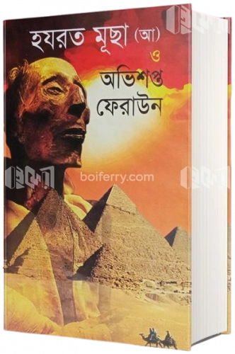 হযরত মূছা (আ) অভিশপ্ত ফেরাউন