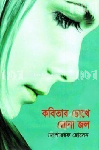 কবিতার চোখে নোনা জল