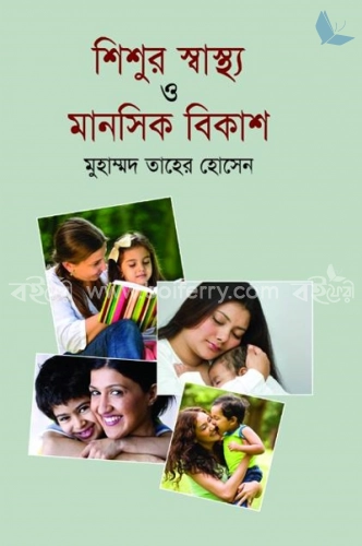 শিশুর স্বাস্থ্য ও মানসিক বিকাশ