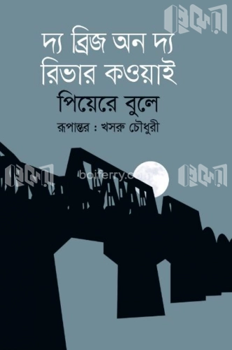 দ্য ব্রিজ অন দ্য রিভার কওয়াই