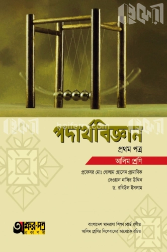 আলিম পদার্থবিজ্ঞান - প্রথম পত্র