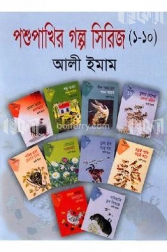 পশুপাখির গল্প সিরিজ (১-১০)