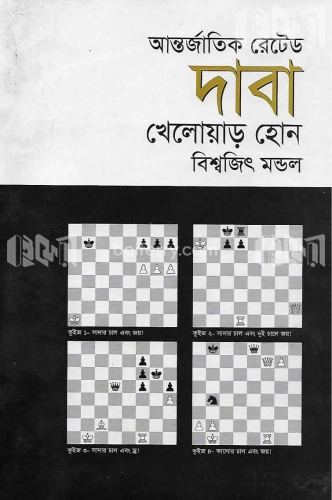 আন্তর্জাতিক রেটেড দাবা খেলোয়াড় হোন