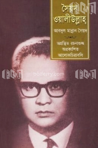 সৈয়দ ওয়ালীউল্লাহ