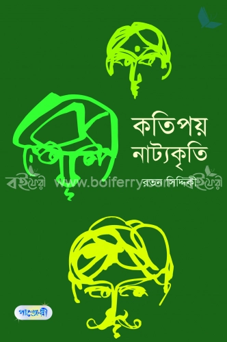 কতিপয় নাট্যকৃতি