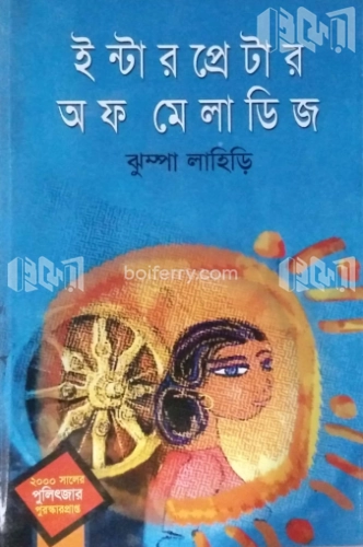 ইন্টারপ্রেটার অব ম্যালাডিজ