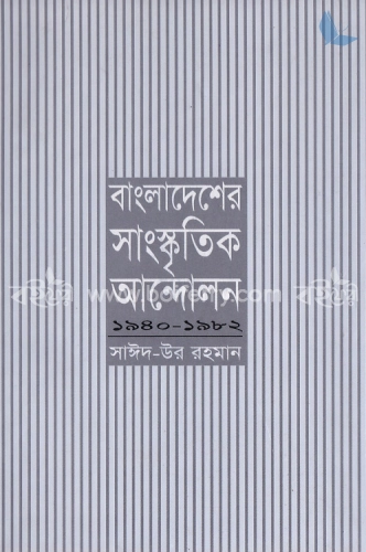 বাংলাদেশের সাংস্কৃতিক আন্দোলন (১৯৪০-১৯৮২)