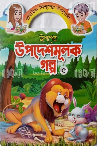 ঈশপের নীতিকথার গল্প ৫