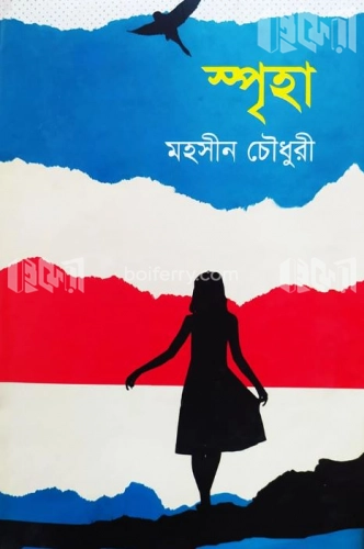 স্পৃহা