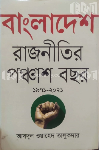 বাংলাদেশ রাজনীতির পঞ্চাশ বছর (১৯৭১--২০২১)