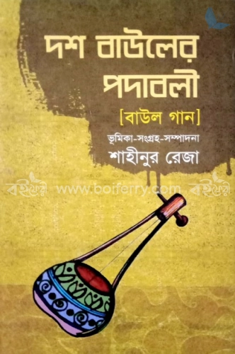 দশ বাউলের পদাবলী (বাউল গান )