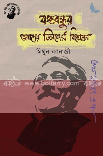 বঙ্গবন্ধুর ভাষণের ডিসকোর্স বিশ্লেষণ