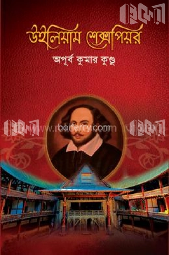 উইলিয়াম শেক্সপিয়র