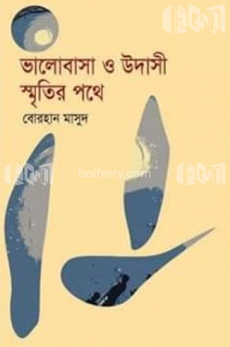 ভালোবাসা ও উদাসী স্মৃতির পথে