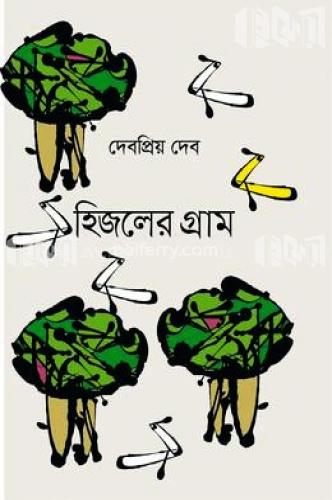 হিজলের গ্রাম