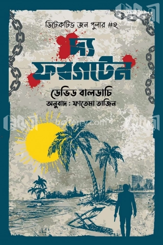 দ্য ফরগটেন