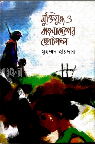 মুক্তিযুদ্ধ ও বাংলাদেশের ছোটগল্প