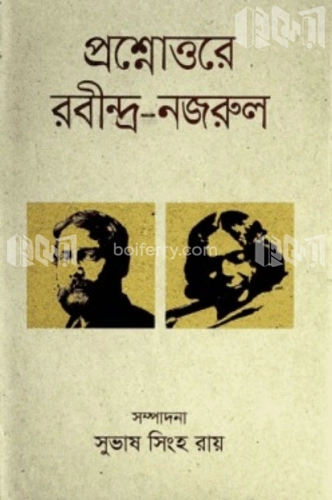 প্রশ্নোত্তরে রবীন্দ্র-নজরুল