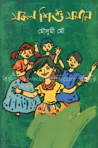 সকল শিশু সমান