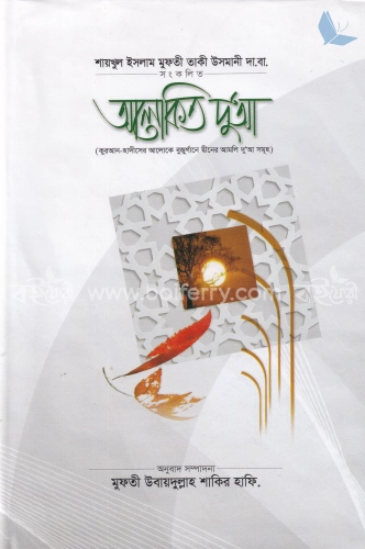 আলোকিত দু’আ