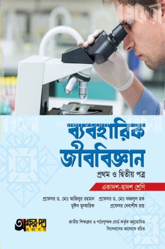 ব্যবহারিক জীববিজ্ঞান প্রথম ও দ্বিতীয় পত্র (একাদশ-দ্বাদশ শ্রেণি)