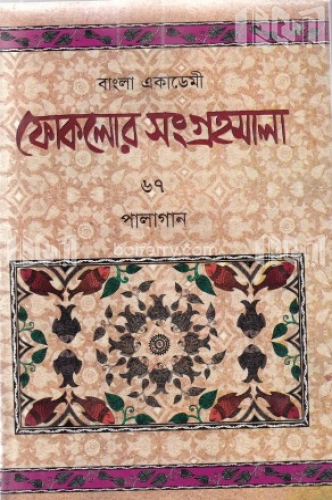 ফোকলোর সংগ্রহমালা-৬৭