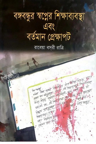 বঙ্গবন্ধুর স্বপ্নের শিক্ষাব্যবস্থা এবং বর্তমান প্রেক্ষাপট