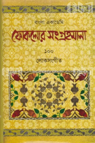 ফোকলোর সংগ্রহমালা-১০০