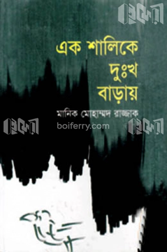 এক শালিকে দুঃখ বাড়ায়