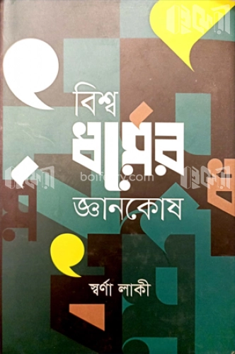 বিশ্বধর্মের জ্ঞানকোষ