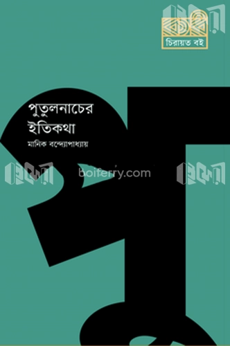 পুতুলনাচের ইতিকথা