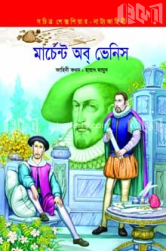 মার্চেন্ট অব ভেনিস